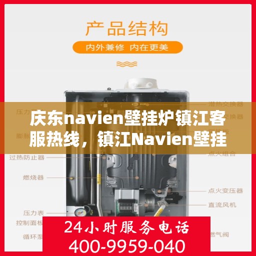 庆东navien壁挂炉镇江客服热线，镇江Navien壁挂炉客服热线，专业售后支持，贴心服务庆东用户！
