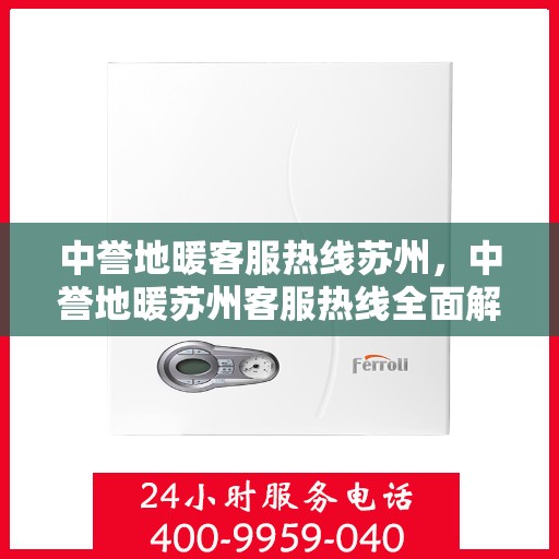 中誉地暖客服热线苏州，中誉地暖苏州客服热线全面解答，温暖您的每一个疑问