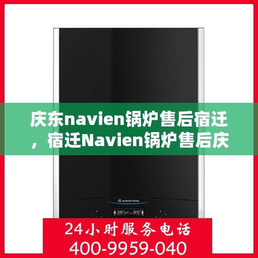 庆东navien锅炉售后宿迁，宿迁Navien锅炉售后庆典活动圆满落幕！