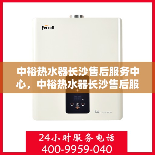 中裕热水器长沙售后服务中心，中裕热水器长沙售后服务中心，专业维修，贴心服务