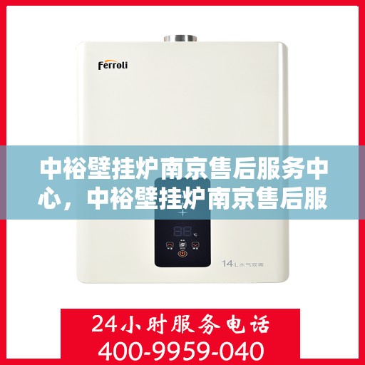 中裕壁挂炉南京售后服务中心，中裕壁挂炉南京售后服务中心，专业维修、贴心服务