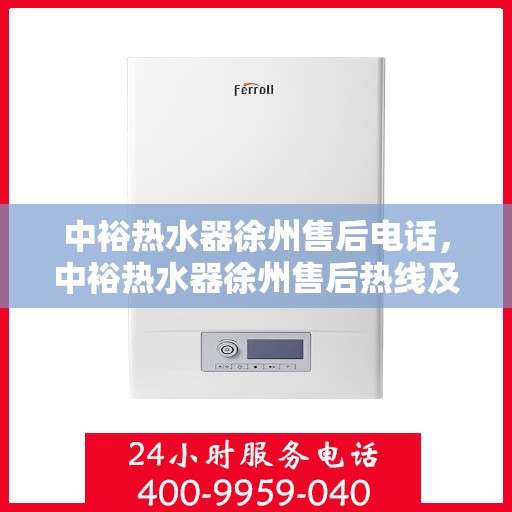 中裕热水器徐州售后电话，中裕热水器徐州售后热线及维修服务指南