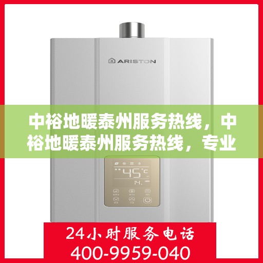 中裕地暖泰州服务热线，中裕地暖泰州服务热线，专业温暖，一触即达