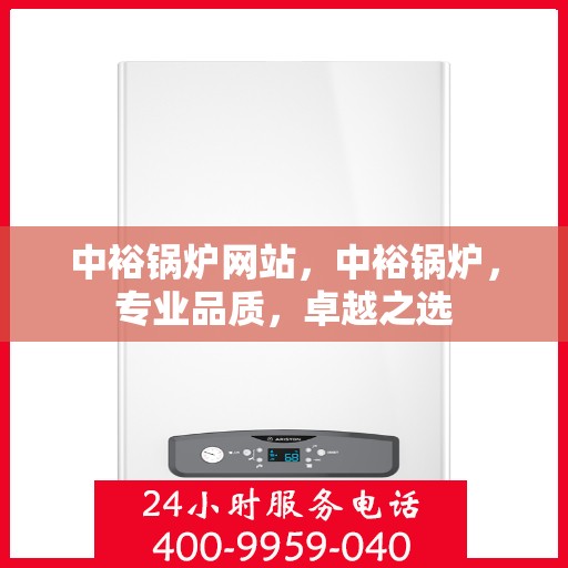 中裕锅炉网站，中裕锅炉，专业品质，卓越之选