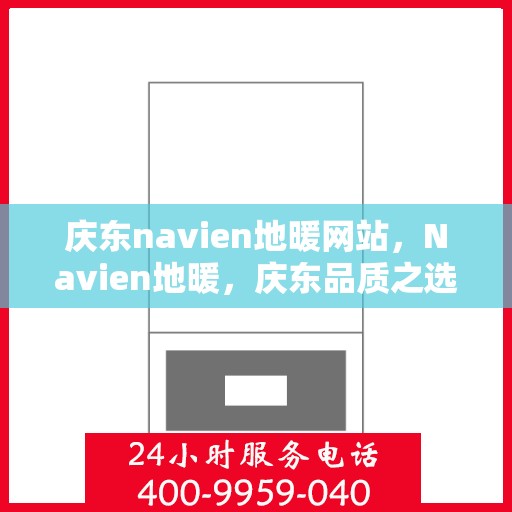 庆东navien地暖网站，Navien地暖，庆东品质之选，温暖家居新体验