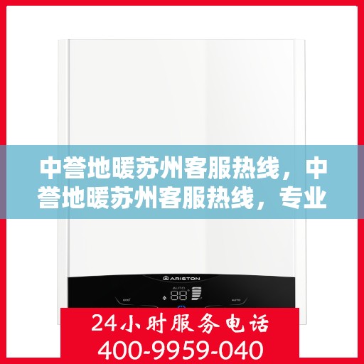 中誉地暖苏州客服热线，中誉地暖苏州客服热线，专业解答，温暖您的生活
