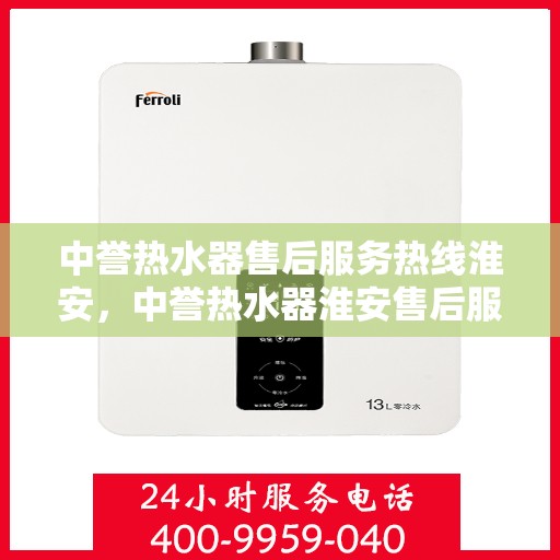 中誉热水器售后服务热线淮安，中誉热水器淮安售后服务热线，专业解决您的热水难题