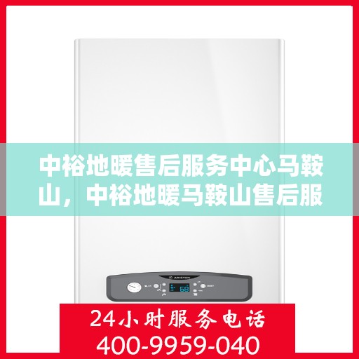 中裕地暖售后服务中心马鞍山，中裕地暖马鞍山售后服务中心，专业维修，温暖您的生活