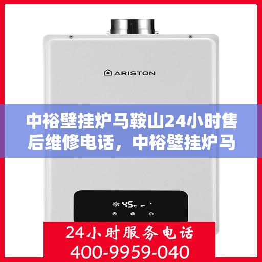 中裕壁挂炉马鞍山24小时售后维修电话，中裕壁挂炉马鞍山全天候售后维修热线公布