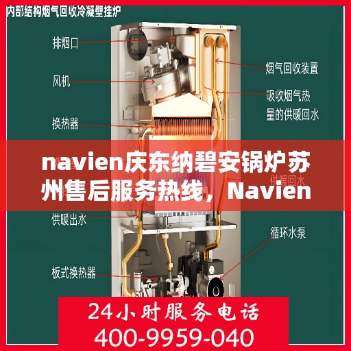navien庆东纳碧安锅炉苏州售后服务热线，Navien庆东纳碧安锅炉苏州售后服务热线及专业支持团队介绍