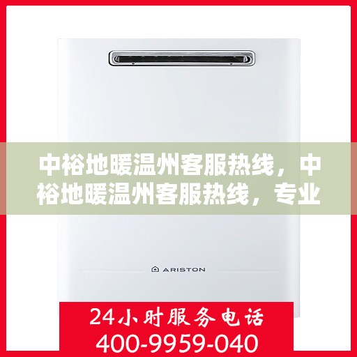 中裕地暖温州客服热线，中裕地暖温州客服热线，专业解答，温暖您的生活