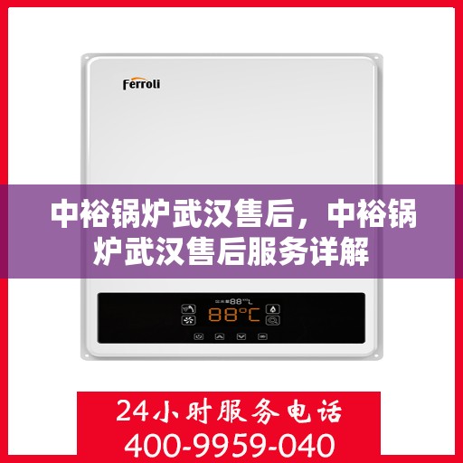 中裕锅炉武汉售后，中裕锅炉武汉售后服务详解