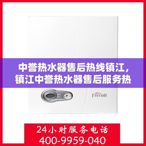中誉热水器售后热线镇江，镇江中誉热水器售后服务热线，专业解决您的热水难题