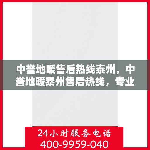 中誉地暖售后热线泰州，中誉地暖泰州售后热线，专业解决您的地暖问题