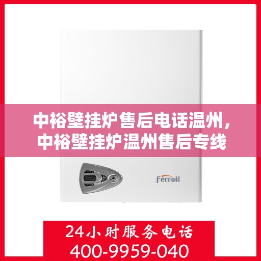 中裕壁挂炉售后电话温州，中裕壁挂炉温州售后专线