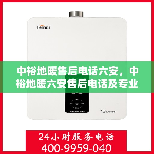 中裕地暖售后电话六安，中裕地暖六安售后电话及专业服务解析