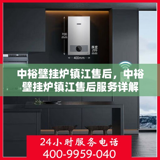 中裕壁挂炉镇江售后，中裕壁挂炉镇江售后服务详解