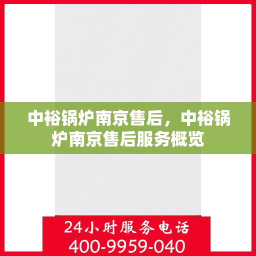 中裕锅炉南京售后，中裕锅炉南京售后服务概览