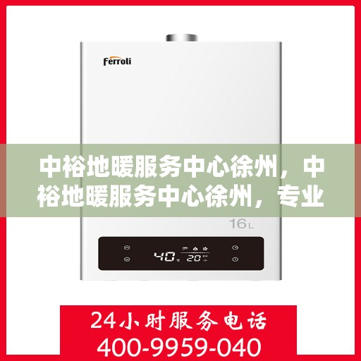 中裕地暖服务中心徐州，中裕地暖服务中心徐州，专业温暖，品质生活