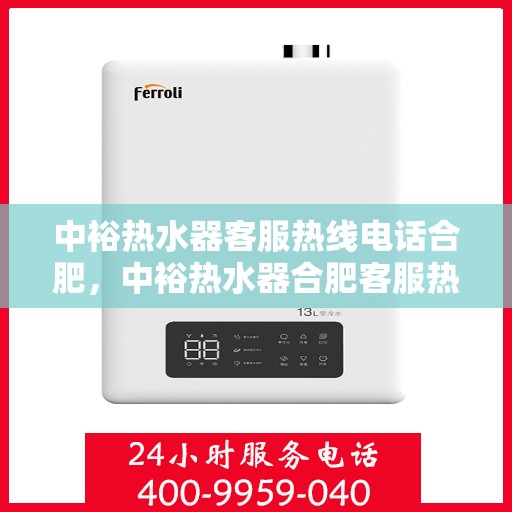 中裕热水器客服热线电话合肥，中裕热水器合肥客服热线电话及售后服务支持