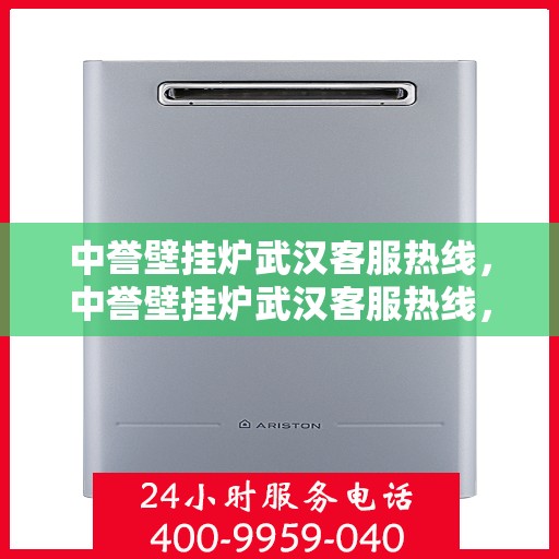 中誉壁挂炉武汉客服热线，中誉壁挂炉武汉客服热线，专业解决您的采暖问题！