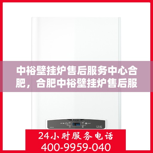 中裕壁挂炉售后服务中心合肥，合肥中裕壁挂炉售后服务中心，专业维修，贴心服务