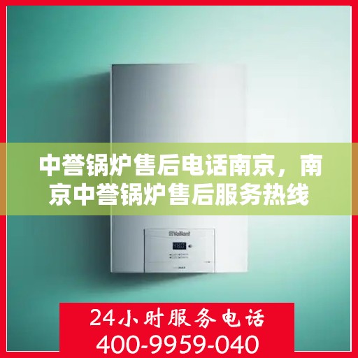 中誉锅炉售后电话南京，南京中誉锅炉售后服务热线