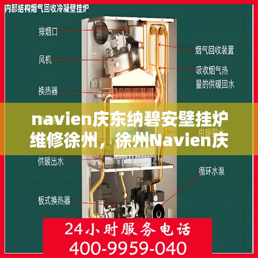 navien庆东纳碧安壁挂炉维修徐州，徐州Navien庆东纳碧安壁挂炉专业维修服务