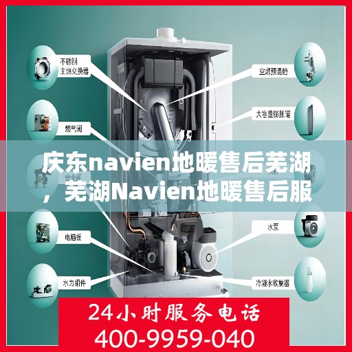 庆东navien地暖售后芜湖，芜湖Navien地暖售后服务中心，专业庆东地暖维护与保障