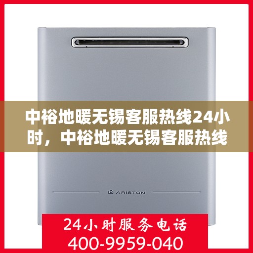 中裕地暖无锡客服热线24小时，中裕地暖无锡客服热线全天候服务，温暖无忧