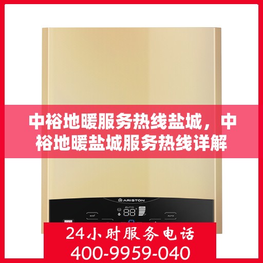 中裕地暖服务热线盐城，中裕地暖盐城服务热线详解