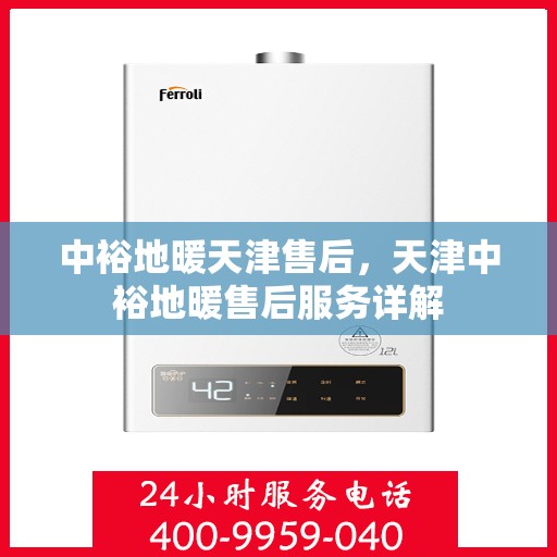 中裕地暖天津售后，天津中裕地暖售后服务详解