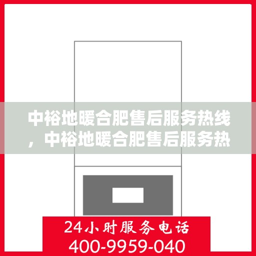 中裕地暖合肥售后服务热线，中裕地暖合肥售后服务热线，专业团队，温暖您的生活