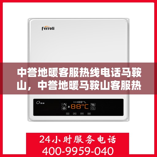 中誉地暖客服热线电话马鞍山，中誉地暖马鞍山客服热线电话揭秘