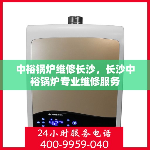 中裕锅炉维修长沙，长沙中裕锅炉专业维修服务