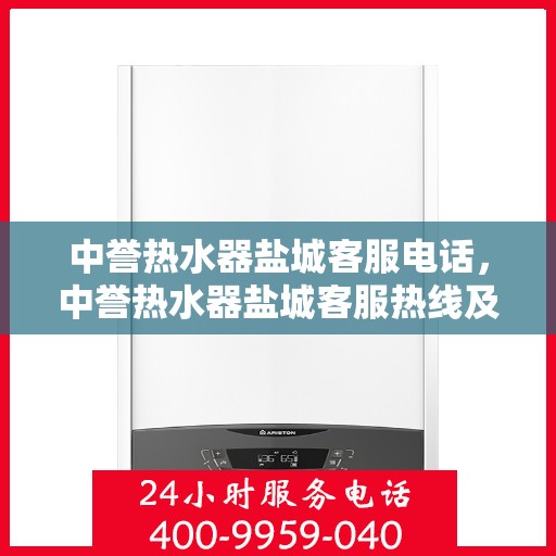 中誉热水器盐城客服电话，中誉热水器盐城客服热线及咨询电话号码