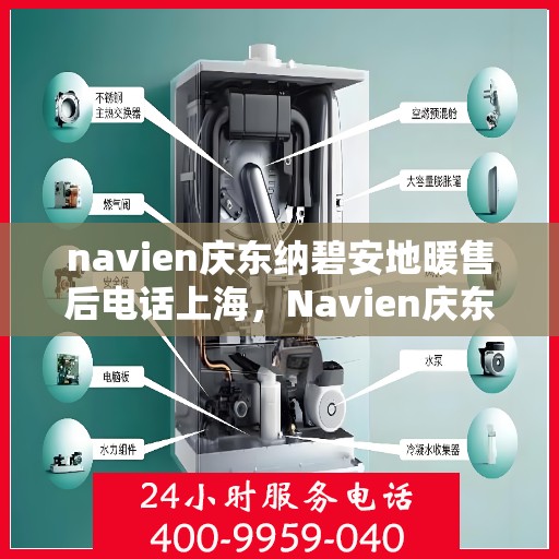 navien庆东纳碧安地暖售后电话上海，Navien庆东纳碧安地暖上海售后服务中心联系电话