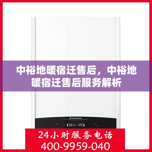 中裕地暖宿迁售后，中裕地暖宿迁售后服务解析