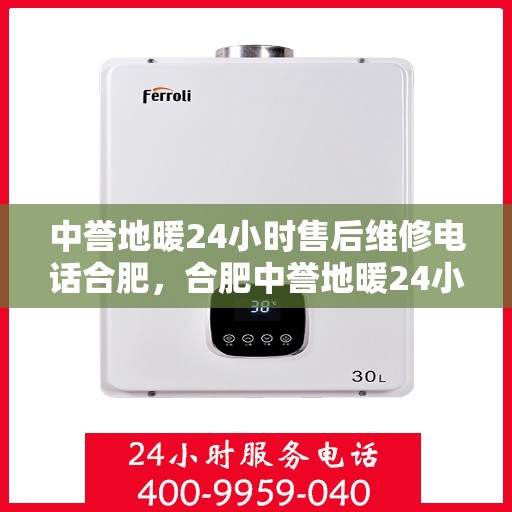 中誉地暖24小时售后维修电话合肥，合肥中誉地暖24小时专业售后维修服务电话