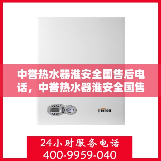 中誉热水器淮安全国售后电话，中誉热水器淮安全国售后热线及联系方式