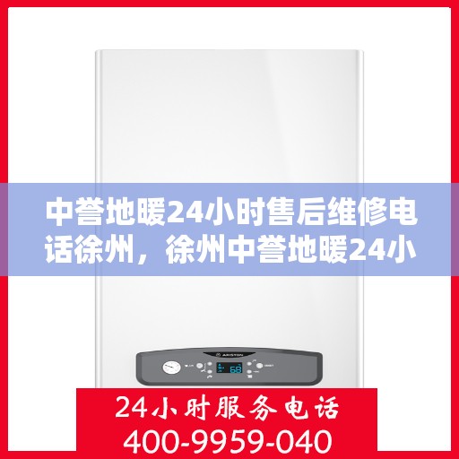 中誉地暖24小时售后维修电话徐州，徐州中誉地暖24小时专业售后维修服务热线