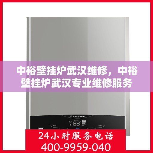 中裕壁挂炉武汉维修，中裕壁挂炉武汉专业维修服务
