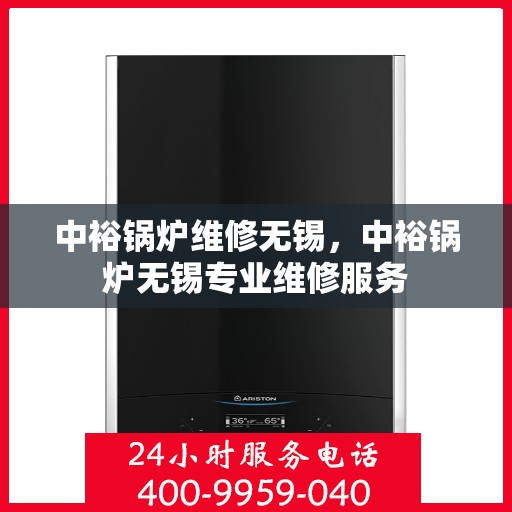 中裕锅炉维修无锡，中裕锅炉无锡专业维修服务
