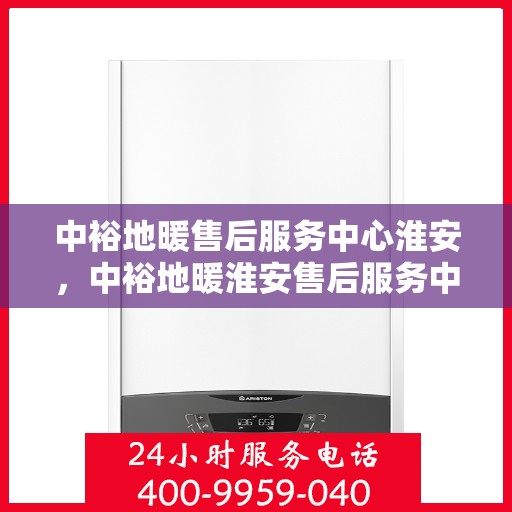 中裕地暖售后服务中心淮安，中裕地暖淮安售后服务中心，专业维修，温暖您的生活