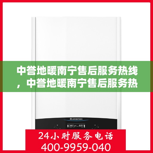 中誉地暖南宁售后服务热线，中誉地暖南宁售后服务热线，专业团队为您提供贴心服务