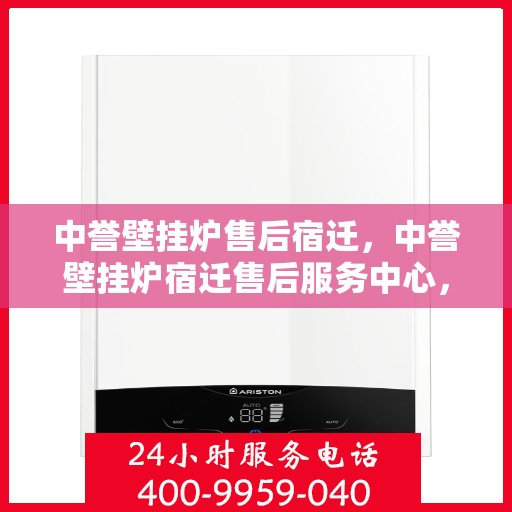 中誉壁挂炉售后宿迁，中誉壁挂炉宿迁售后服务中心，专业维修，贴心服务