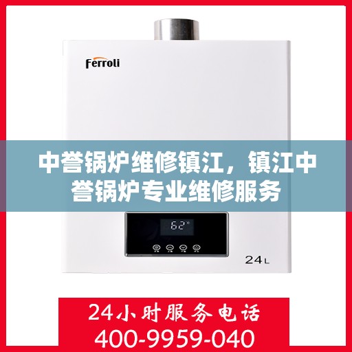 中誉锅炉维修镇江，镇江中誉锅炉专业维修服务