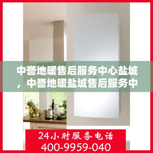 中誉地暖售后服务中心盐城，中誉地暖盐城售后服务中心，专业团队，温暖您的生活