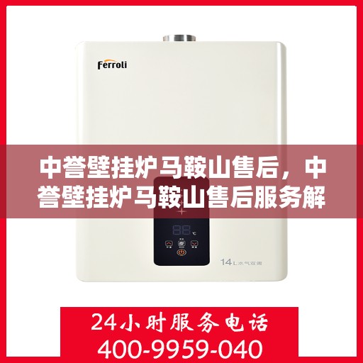 中誉壁挂炉马鞍山售后，中誉壁挂炉马鞍山售后服务解析