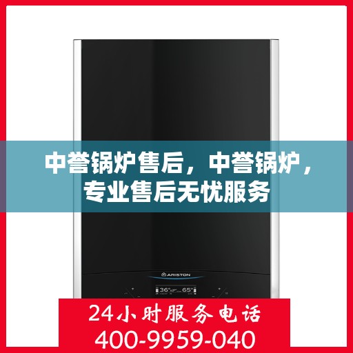 中誉锅炉售后，中誉锅炉，专业售后无忧服务